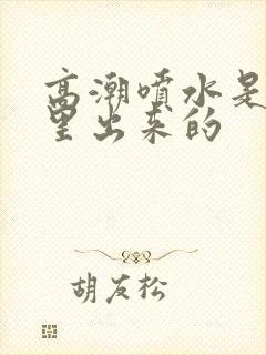 高潮喷水是从哪里出来的