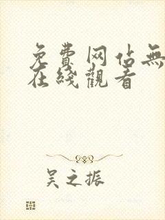 免费网站无遮挡在线观看