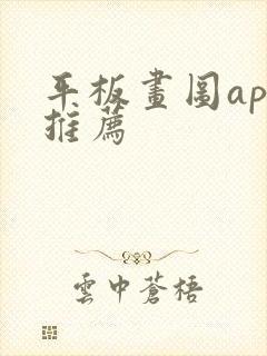 平板画图app推荐封面