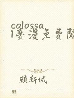 colossal台漫免费阅读下拉式