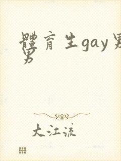 体育生gay男男