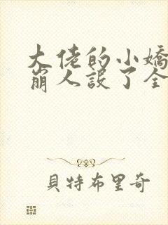 大佬的小娇娇又崩人设了全文免费