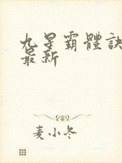 九星霸体诀龙尘最新