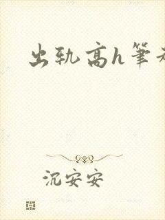 出轨高h笔趣阁
