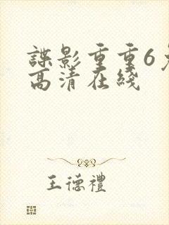 谍影重重6免费高清在线封面