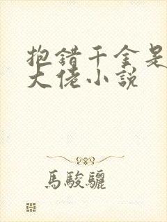 抱错千金是玄学大佬小说