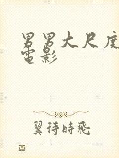 男男大尺度欧美电影