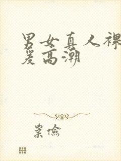 男女真人裸体做爰高潮