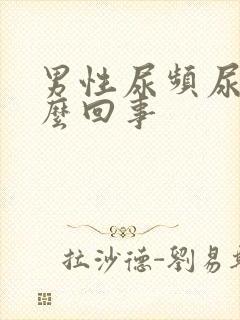 男性尿频尿疼怎么回事封面