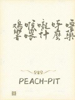 鸡喉咙呼噜呼噜响喂什么药好