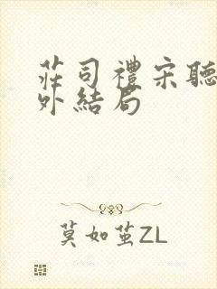 庄司礼宋听听番外结局