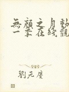 无颜之月动漫第一季在线观看免费全集