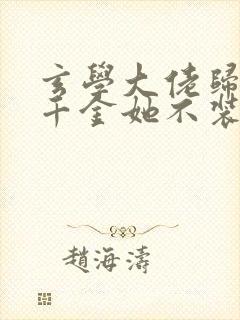 玄学大佬归来真千金她不装了