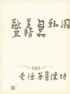 欧美日韩国产麻豆精品