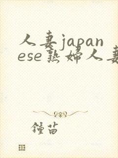 人妻japanese熟妇人妻在线播放