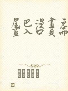 尾巴漫画免费漫画入口页面弹窗下拉式