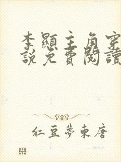 李显主角穿越小说免费阅读全文