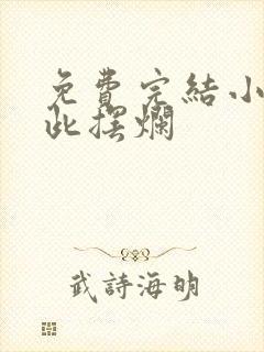 免费完结小说彼此摆烂封面