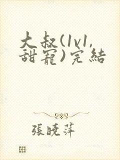 大叔(1v1,甜宠)完结