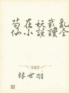 苟在妖武乱世修仙小说读全文阅读