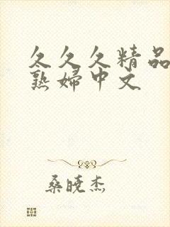 久久久精品人妻熟妇中文