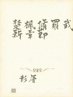 楚枫修罗武神全新章节封面