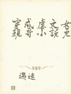 穿成虐文女主她亲哥小说免费阅读