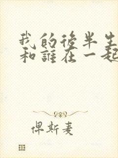 我的后半生结局和谁在一起了封面