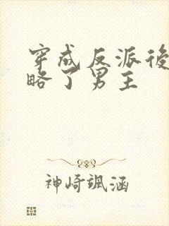 穿成反派后我攻略了男主封面