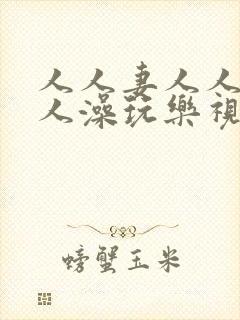 人人妻人人爽人人澡玩乐视频