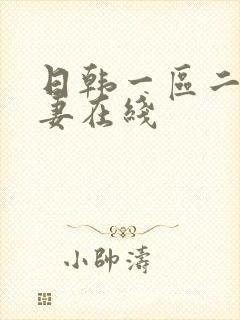 日韩一区二区人妻在线