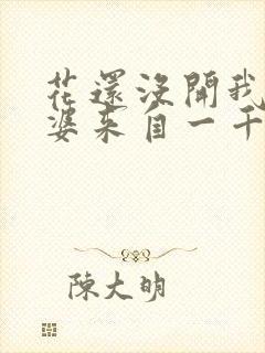 花还没开我家老婆来自一千年前封面