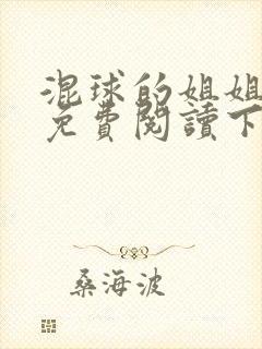 混球的姐姐漫画免费阅读下拉式古风封面