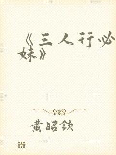 《三人行必有我妹》