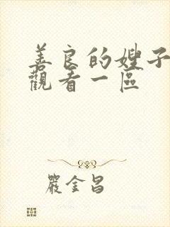 善良的嫂子在线观看一区