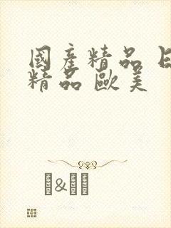 国产精品 日韩精品 欧美封面