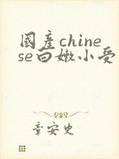 国产chinese白嫩小受