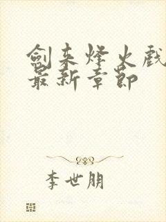 剑来烽火戏诸侯最新章节