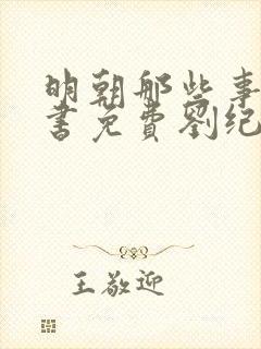 明朝那些事儿听书免费刘纪同