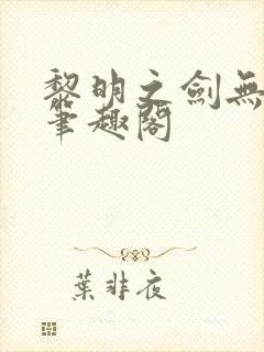 黎明之剑无删减笔趣阁