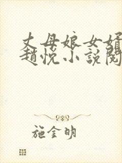 丈母娘女婿陈超赵悦小说阅读