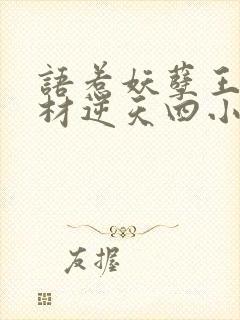 语惹妖孽王爷废材逆天四小姐