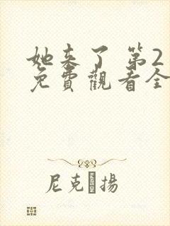 她来了 第2季免费观看全集封面