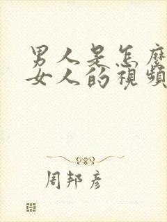 男人是怎么样操女人的视频封面