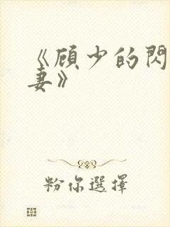 《顾少的闪婚宠妻》