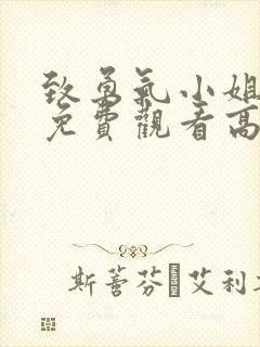 致勇气小姐短剧免费观看高清封面