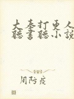 大奉打更人在线听书听小说