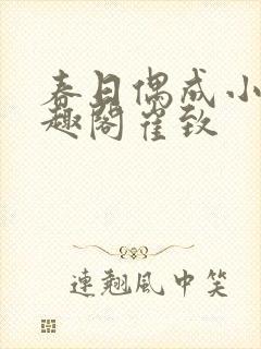 春日偶成小说笔趣阁崔致