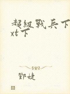 超级战兵下载txt下