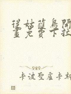 从姑获鸟开始漫画免费下拉式六漫画